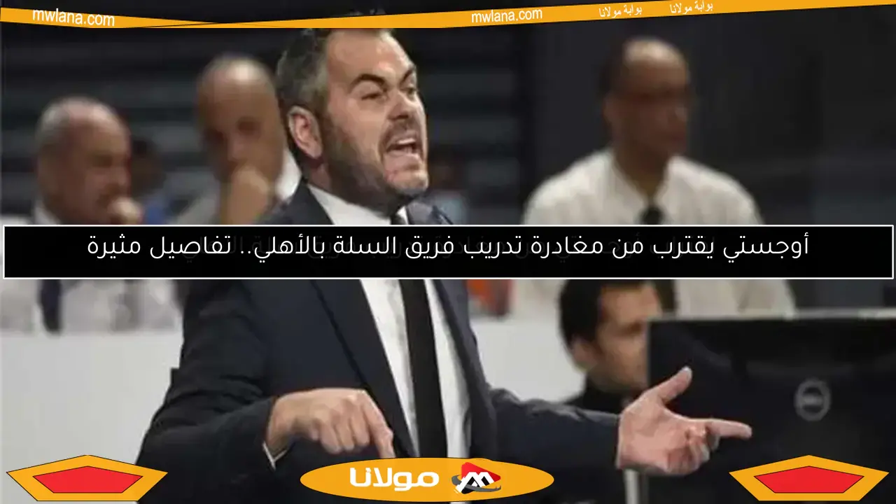 اقتراب أوجستي من مغادرة تدريب فريق سلة الأهلي