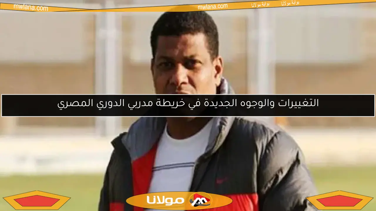 التغييرات والوجوه الجديدة في خريطة مدربي الدوري المصري