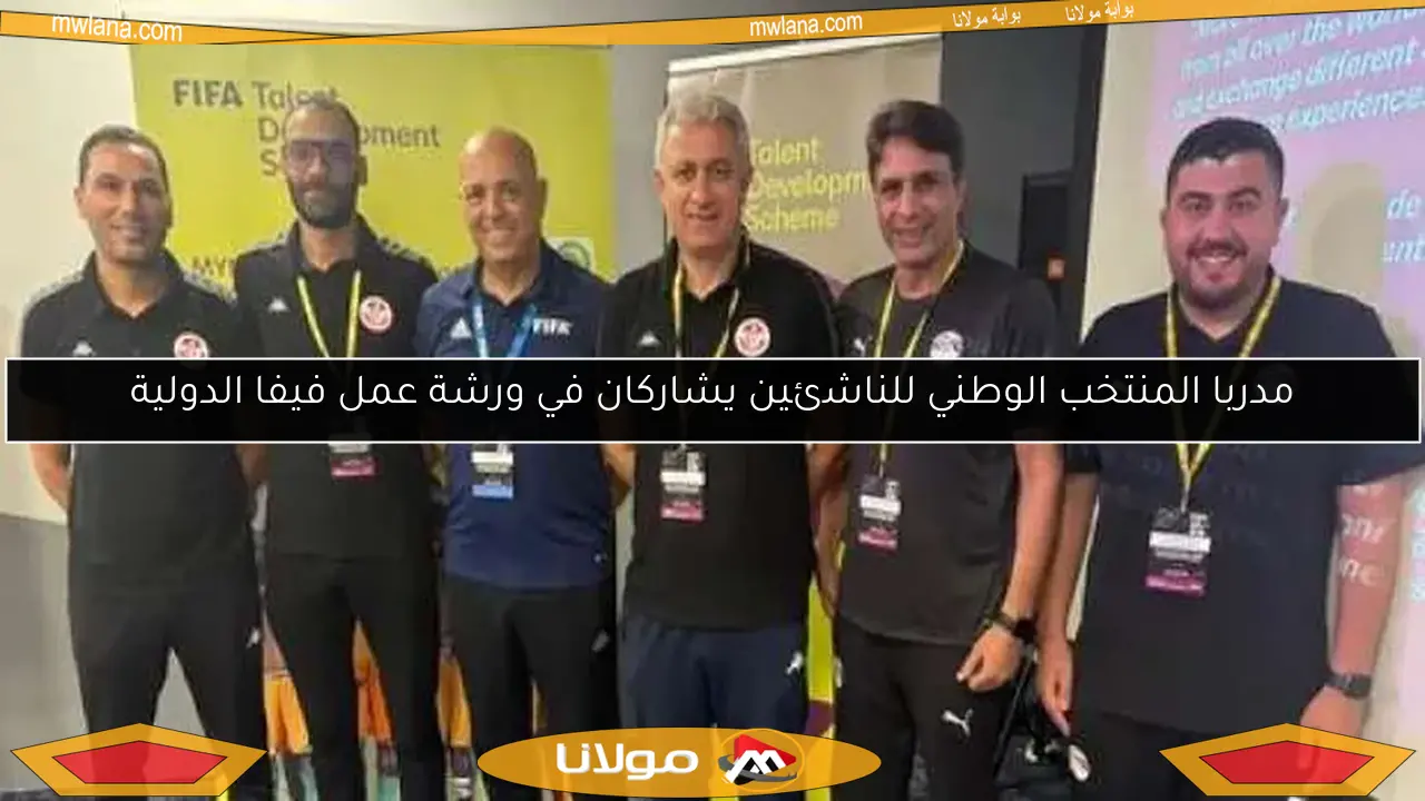 مدربا المنتخب الوطني للناشئين يشاركان في ورشة عمل فيفا الدولية