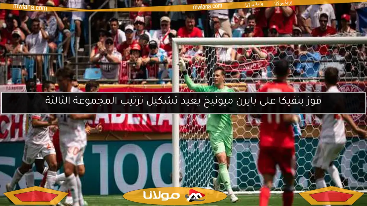 فوز بنفيكا على بايرن ميونيخ يعيد تشكيل ترتيب المجموعة الثالثة