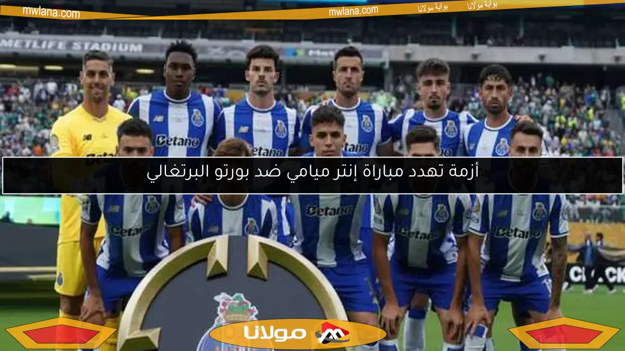 مشاهدة مجانية.. بث مباشر لمباراة إنتر ميامي وبورتو في كأس العالم للأندية