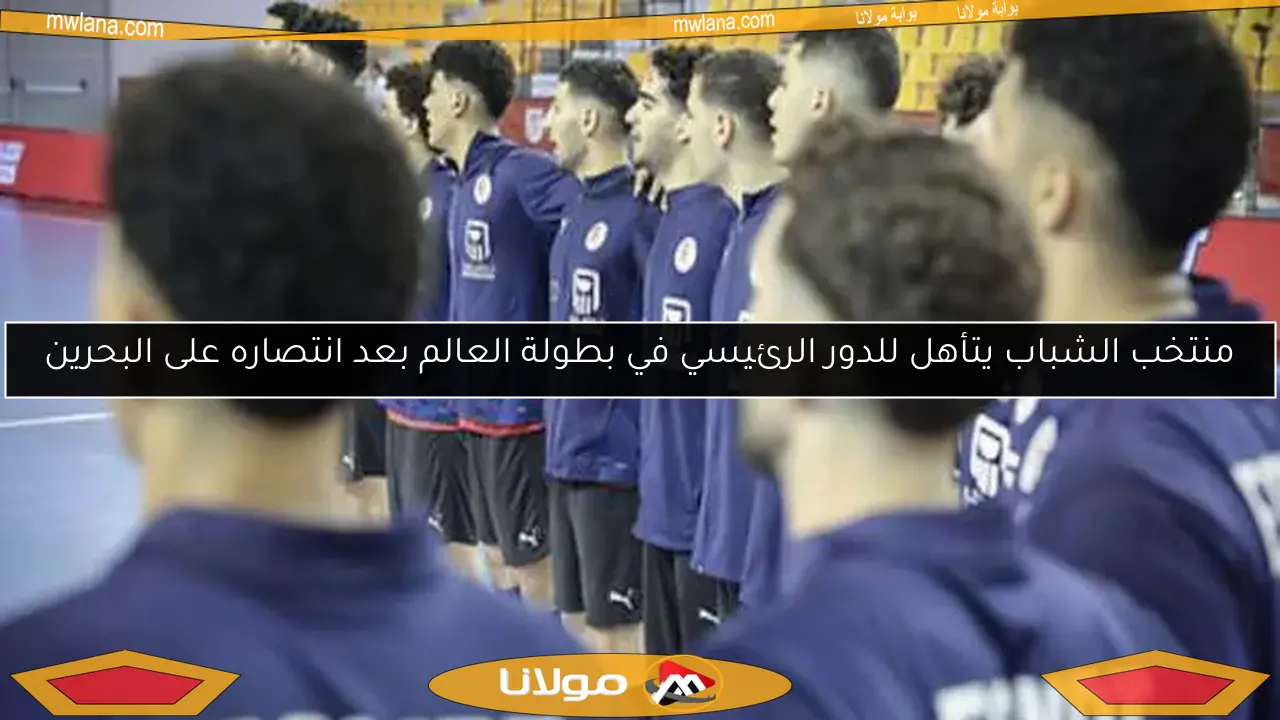 منتخب الشباب يتأهل للدور الرئيسي في بطولة العالم بعد انتصاره على البحرين