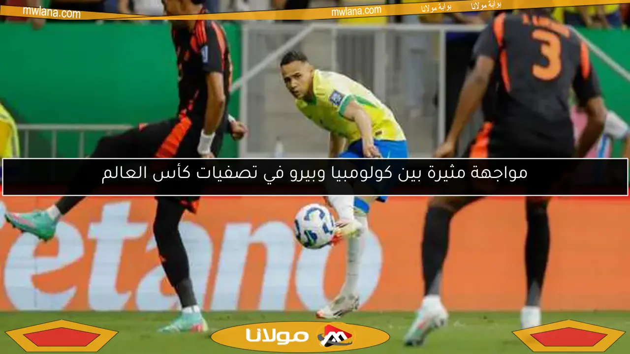 مواجهة مثيرة بين كولومبيا وبيرو في تصفيات كأس العالم