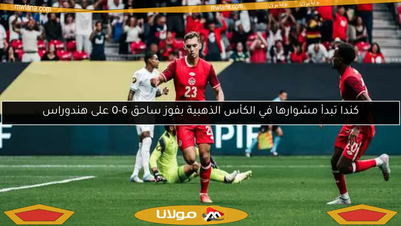 كندا تبدأ مشوارها في الكأس الذهبية بفوز ساحق 6-0 على هندوراس