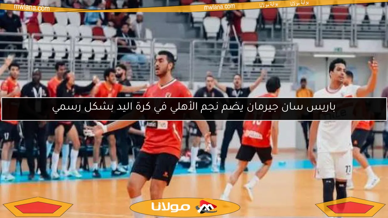 باريس سان جيرمان يضم نجم الأهلي في كرة اليد بشكل رسمي