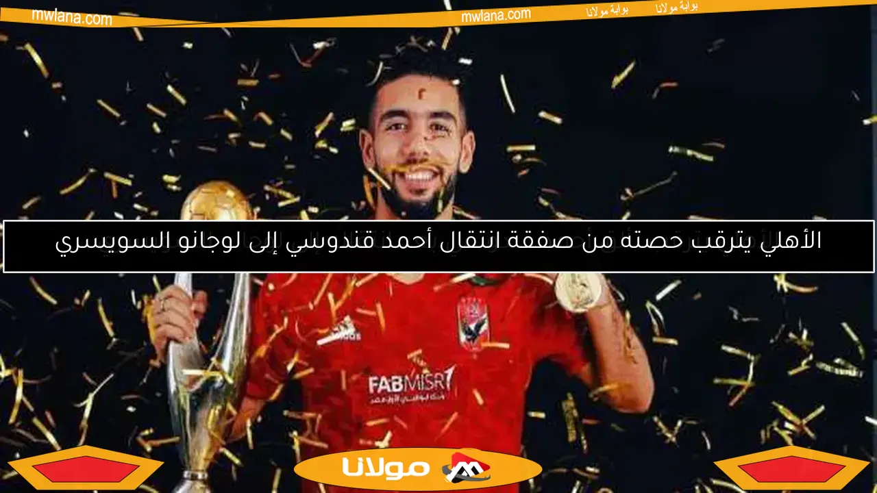 الأهلي يترقب حصته من صفقة انتقال أحمد قندوسي إلى لوجانو السويسري