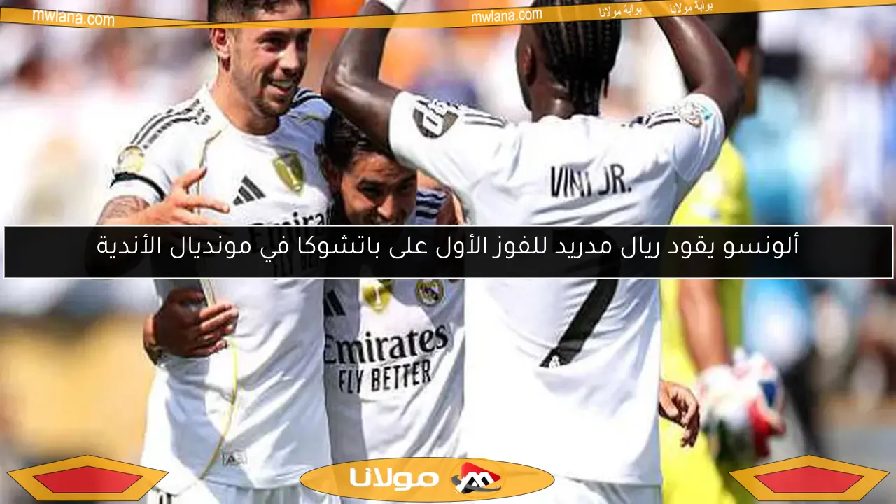 ألونسو يقود ريال مدريد للفوز الأول على باتشوكا في مونديال الأندية