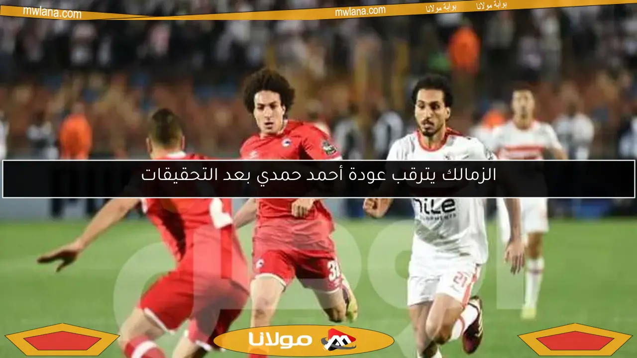 الزمالك يترقب عودة أحمد حمدي بعد التحقيقات