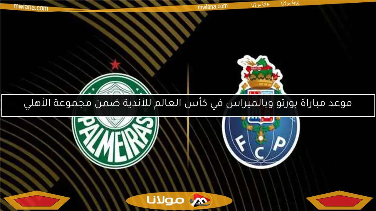موعد مباراة بورتو وبالميراس في كأس العالم للأندية ضمن مجموعة الأهلي