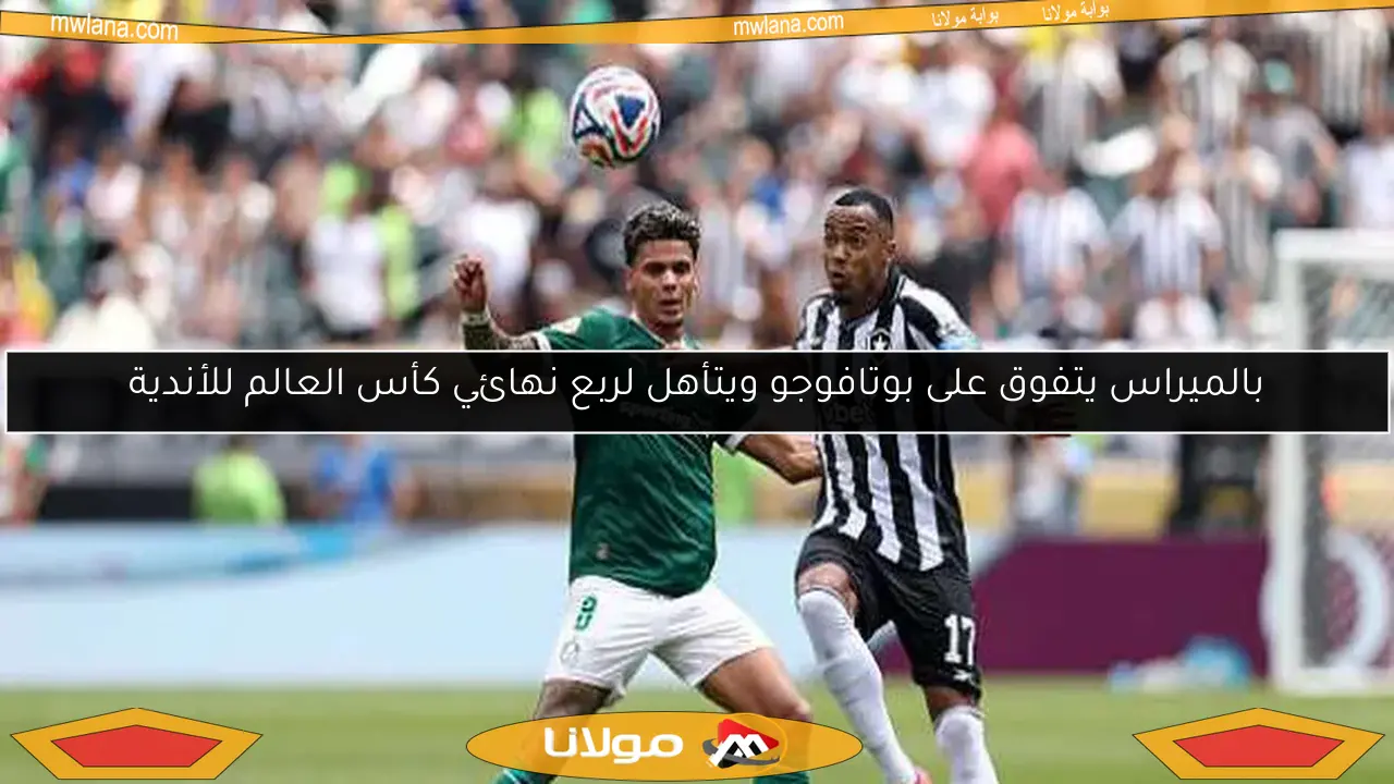 بالميراس يتفوق على بوتافوجو ويتأهل لربع نهائي كأس العالم للأندية