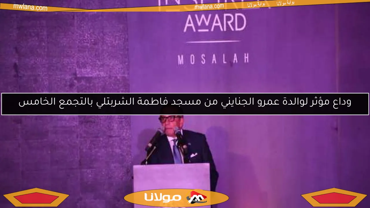 وداع مؤثر لوالدة عمرو الجنايني من مسجد فاطمة الشربتلي بالتجمع الخامس