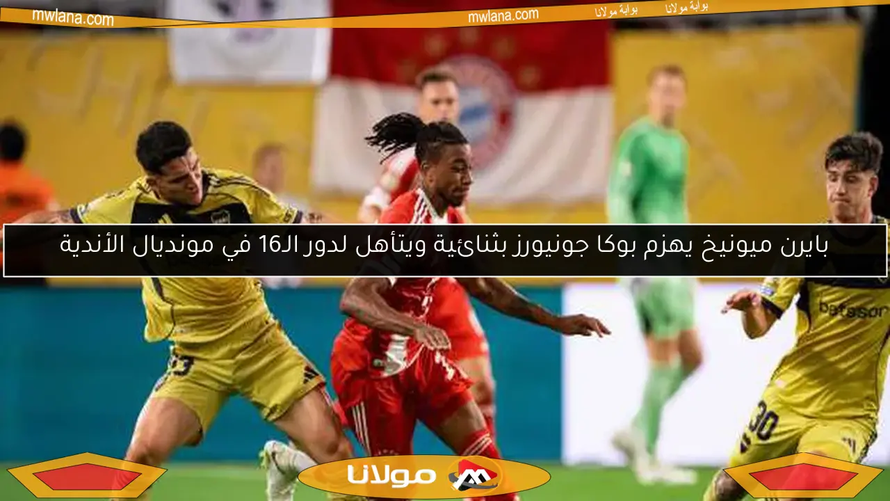 بايرن ميونيخ يهزم بوكا جونيورز بثنائية ويتأهل لدور الـ16 في مونديال الأندية