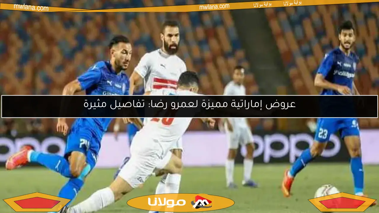 عروض إماراتية مميزة لعمرو رضا: تفاصيل مثيرة