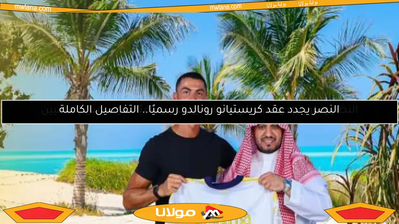 النصر يجدد عقد كريستيانو رونالدو رسميًا.. التفاصيل الكاملة