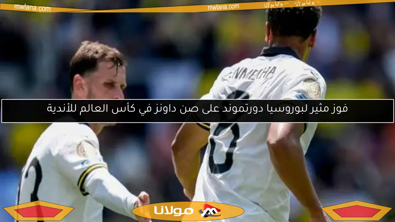 فوز مثير لبوروسيا دورتموند على صن داونز في كأس العالم للأندية