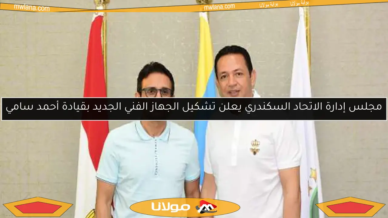 مجلس إدارة الاتحاد السكندري يعلن تشكيل الجهاز الفني الجديد بقيادة أحمد سامي