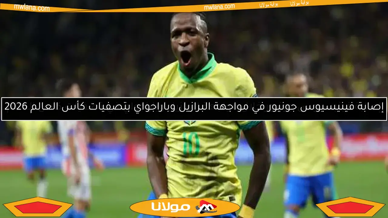 إصابة فينيسيوس جونيور خلال مواجهة البرازيل وباراجواي في تصفيات كأس العالم