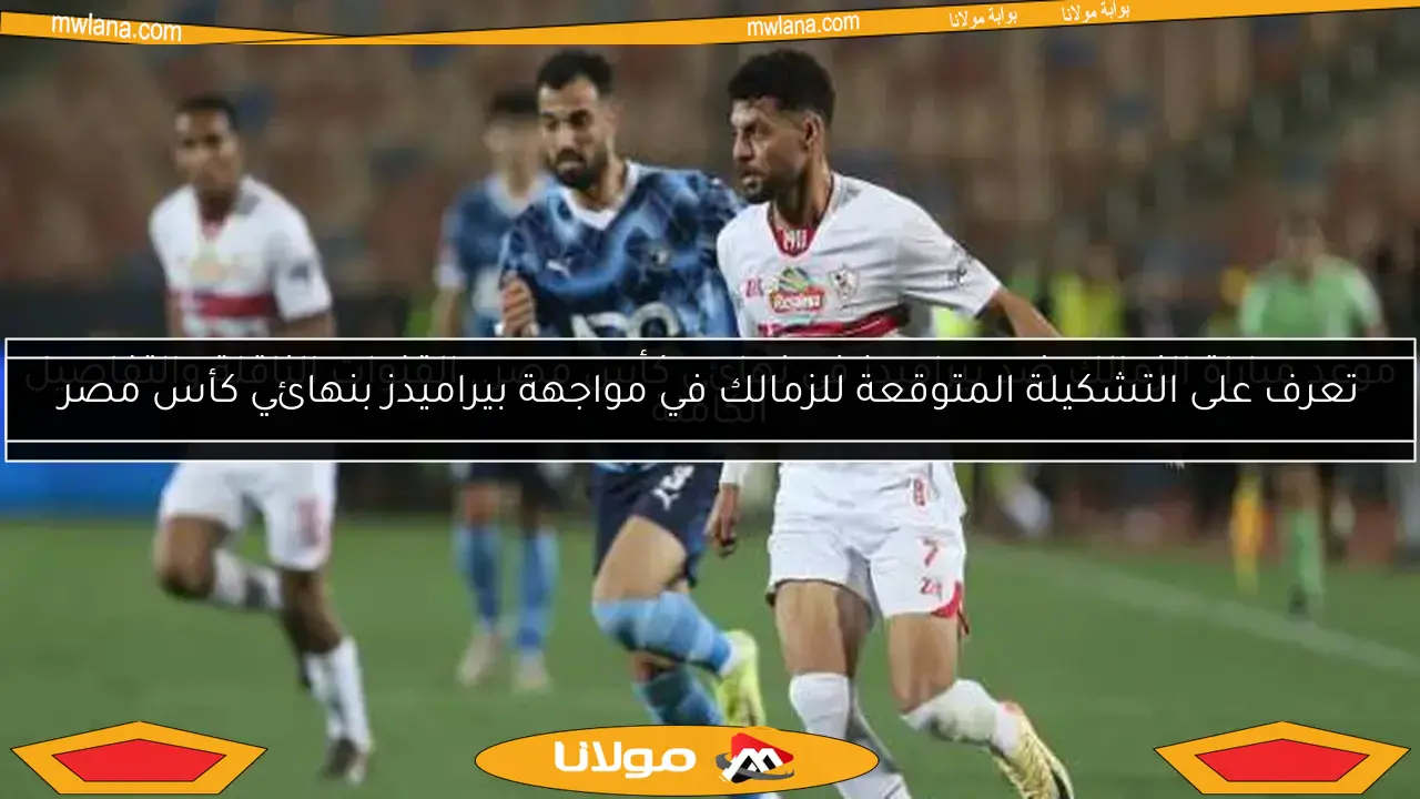 تعرف على التشكيلة المتوقعة للزمالك في مواجهة بيراميدز بنهائي كأس مصر