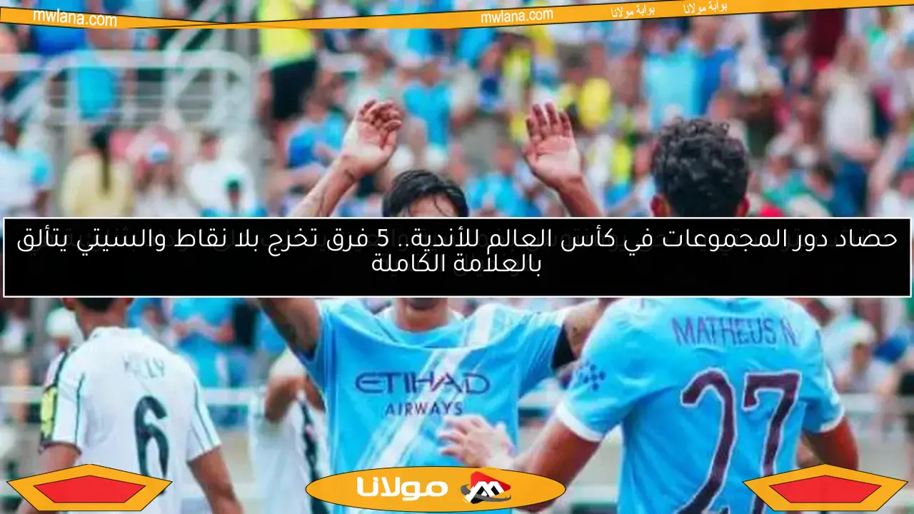 أرقام قياسية وتراجع عربي في حصاد دور المجموعات لكأس العالم للأندية