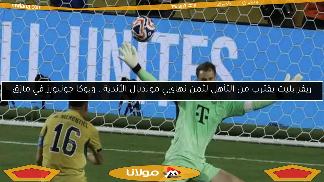 ريفر بليت يقترب من التأهل لثمن نهائي مونديال الأندية.. وبوكا جونيورز في مأزق