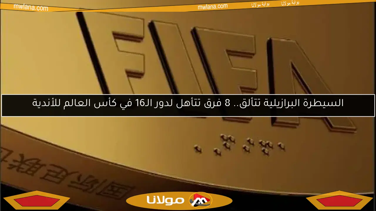 السيطرة البرازيلية تتألق.. 8 فرق تتأهل لدور الـ16 في كأس العالم للأندية