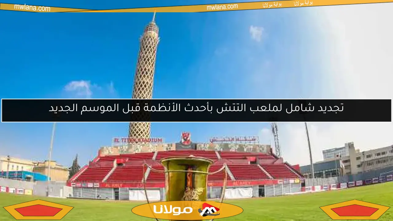 تجديد شامل لملعب التتش بأحدث الأنظمة قبل الموسم الجديد