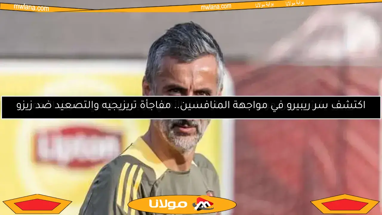 ريبييرو يكشف عن موعد بدء مفاوضات الأهلي.. ورأيه في لاعبي الفريق الأحمر