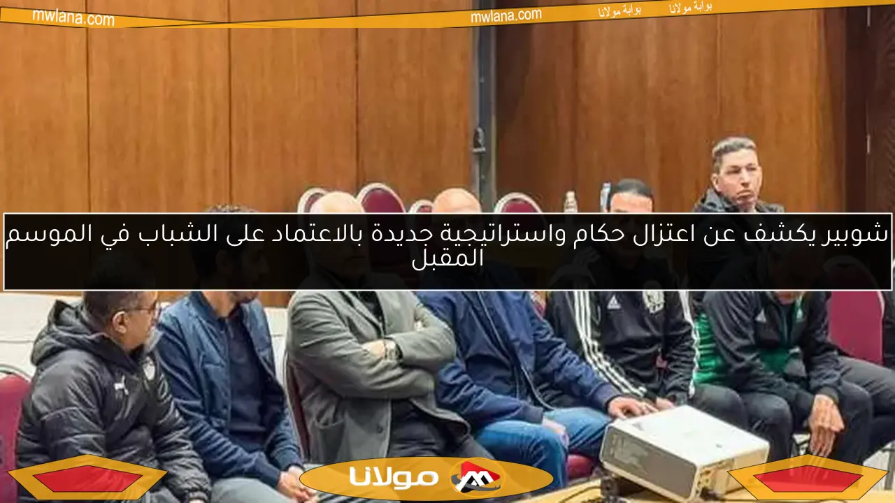 شوبير يكشف عن اعتزال حكام واستراتيجية جديدة بالاعتماد على الشباب في الموسم المقبل