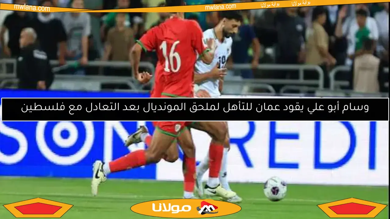 وسام أبو علي يقود عمان للتأهل لملحق المونديال بعد التعادل مع فلسطين