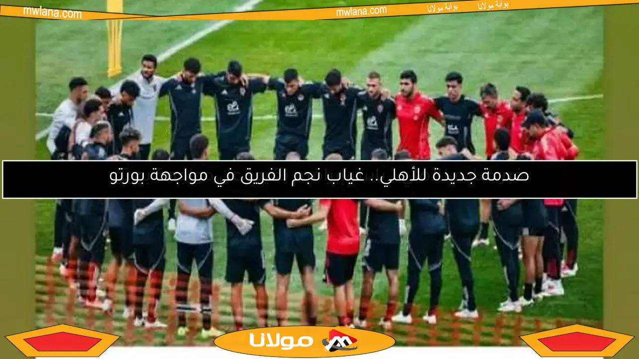 خبر صادم للأهلي.. ياسر إبراهيم يغيب عن مواجهة بورتو