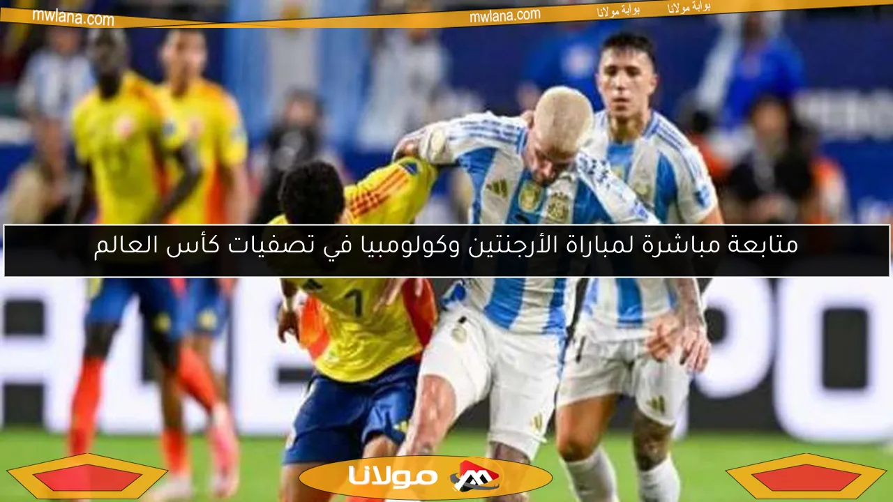 متابعة مباشرة لمباراة الأرجنتين وكولومبيا في تصفيات كأس العالم