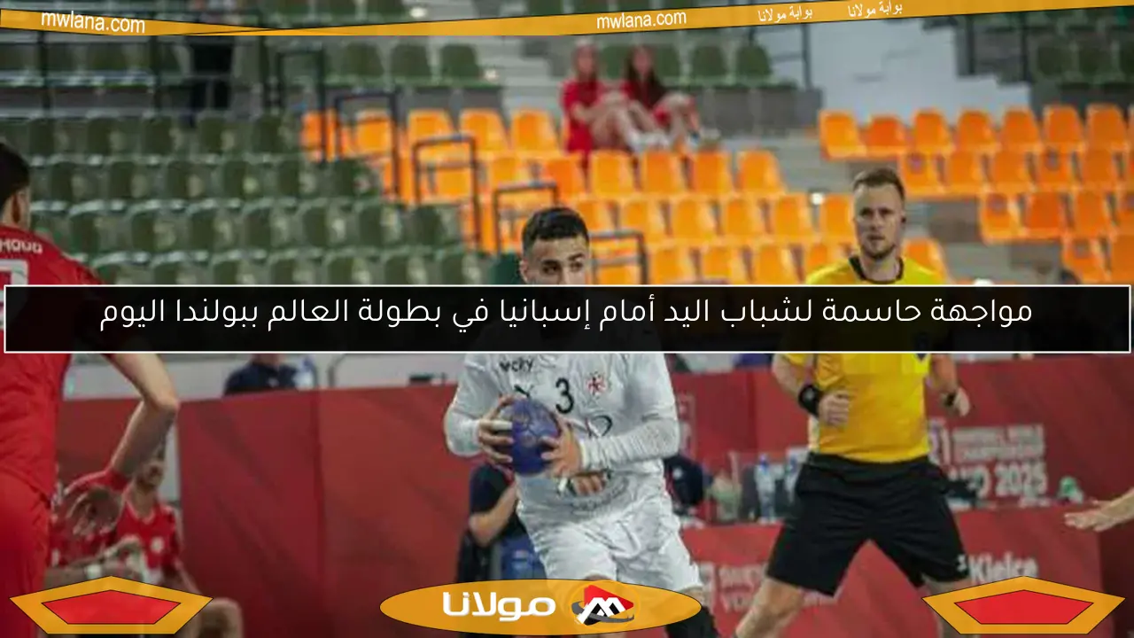 مواجهة حاسمة لشباب اليد أمام إسبانيا في بطولة العالم ببولندا اليوم