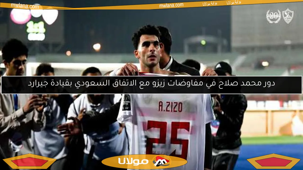 دور محمد صلاح في مفاوضات زيزو مع الاتفاق السعودي بقيادة جيرارد