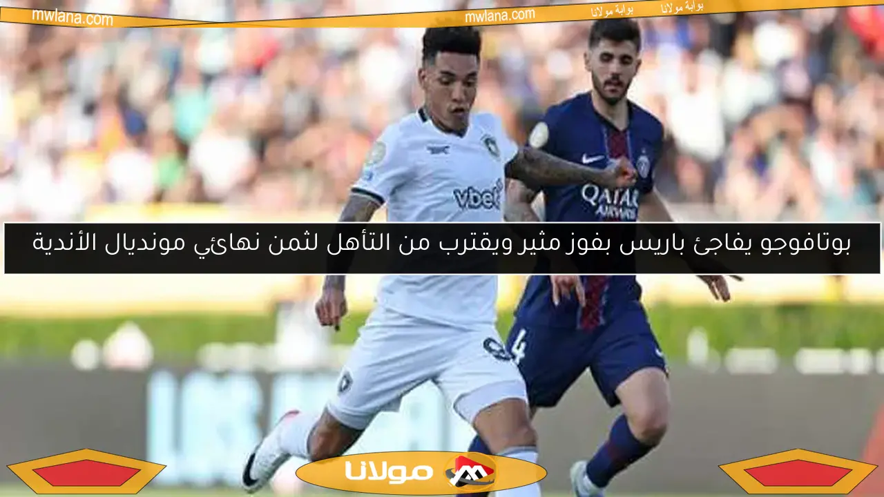 بوتافوجو يفاجئ باريس بفوز مثير ويقترب من التأهل لثمن نهائي مونديال الأندية