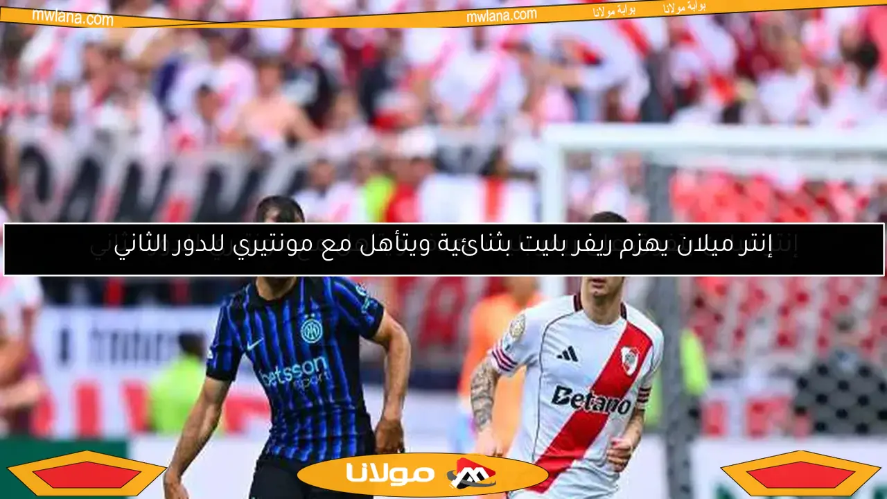 إنتر ميلان يتفوق على ريفر بليت بهدف ويتأهل مع مونتيري للدور الثاني