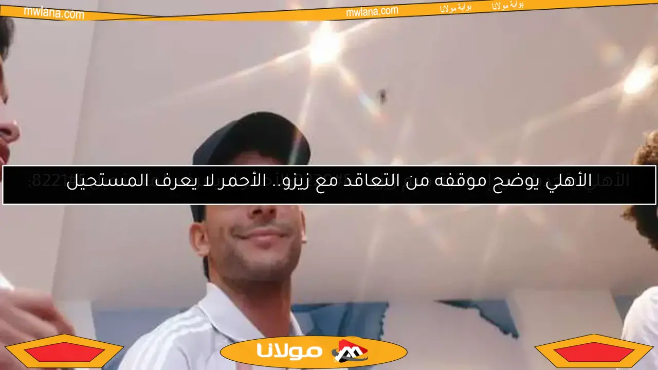 الأهلي يتحدث عن إمكانية ضم زيزو.. “الأحمر لا يعرف المستحيل”