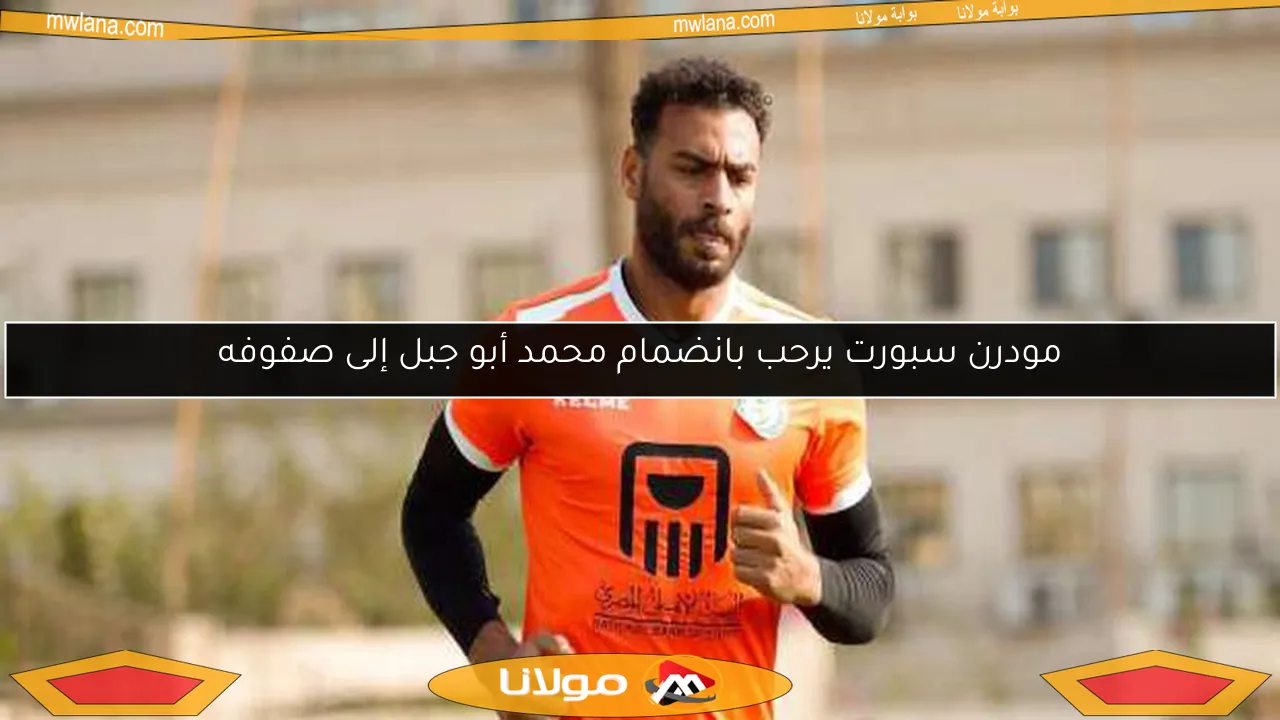 مودرن سبورت يرحب بانضمام محمد أبو جبل إلى صفوفه