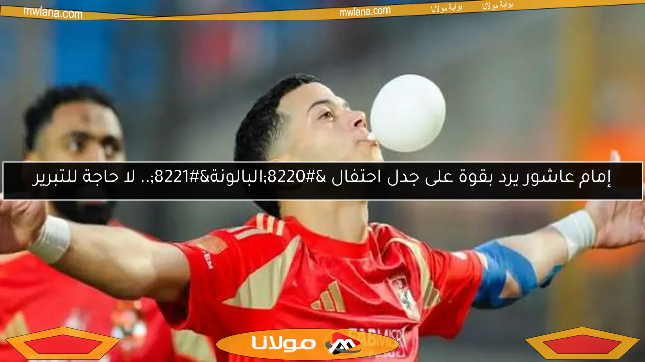 إمام عاشور يرد بقوة على جدل احتفال “البالونة”.. لا حاجة للتبرير