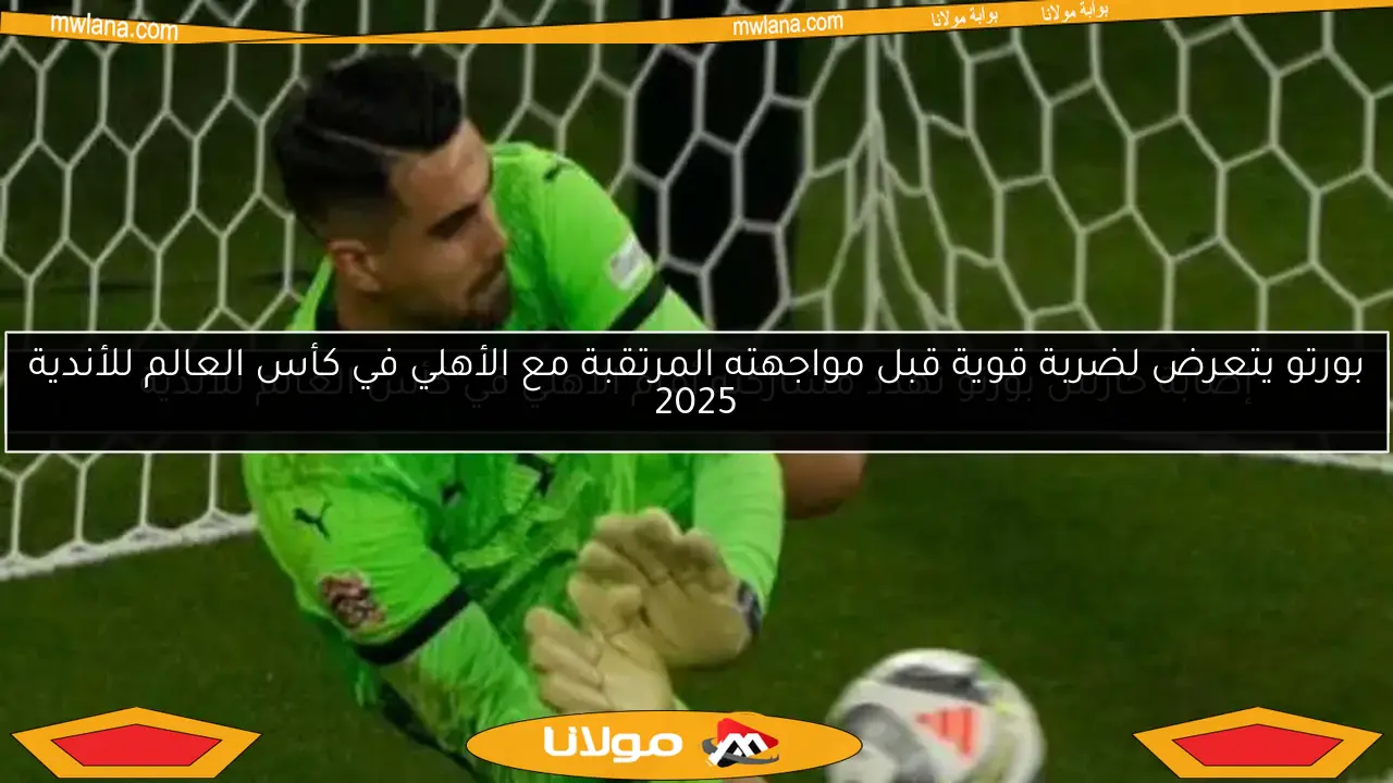 بورتو يتعرض لضربة قوية قبل مواجهته المرتقبة مع الأهلي في كأس العالم للأندية 2025