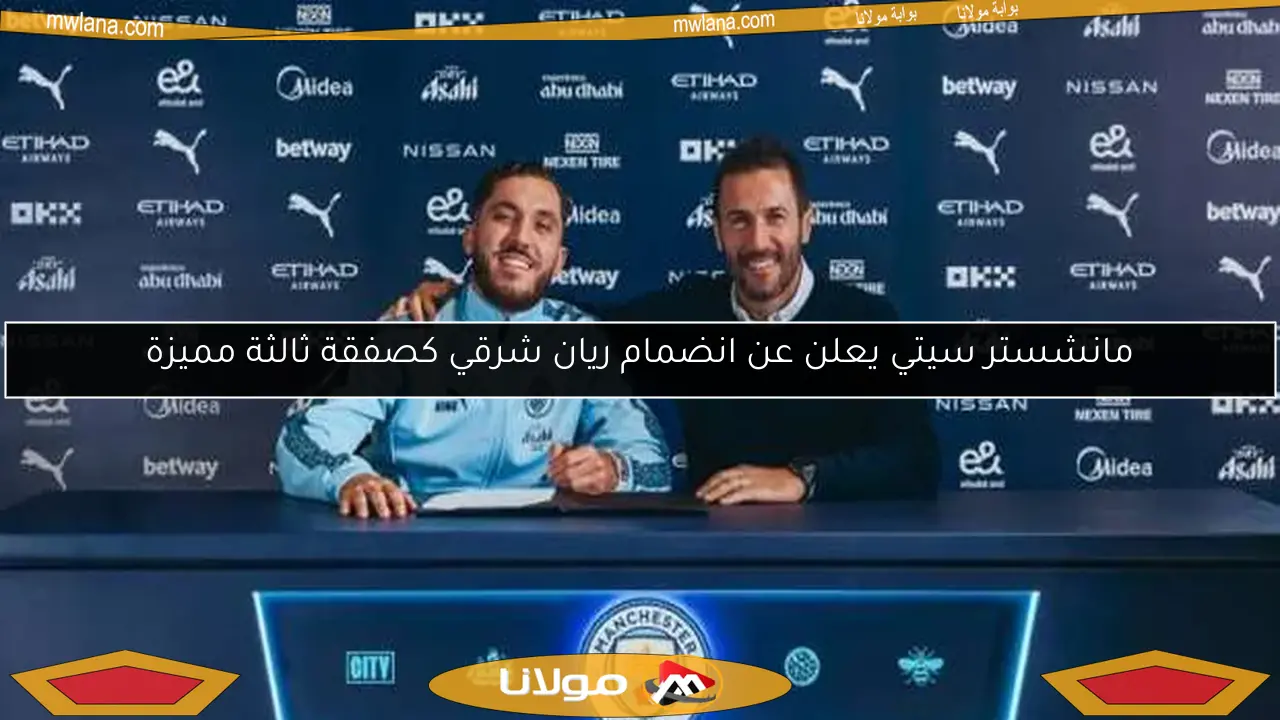 مانشستر سيتي يعلن عن انضمام ريان شرقي كصفقة ثالثة مميزة