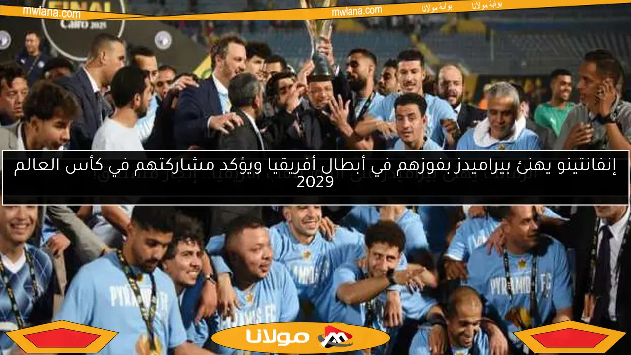 إنفانتينو يهنئ بيراميدز بفوزهم في أبطال أفريقيا ويؤكد مشاركتهم في كأس العالم 2029