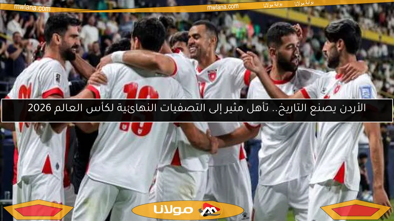 الأردن يصنع التاريخ.. تأهل مثير إلى التصفيات النهائية لكأس العالم 2026