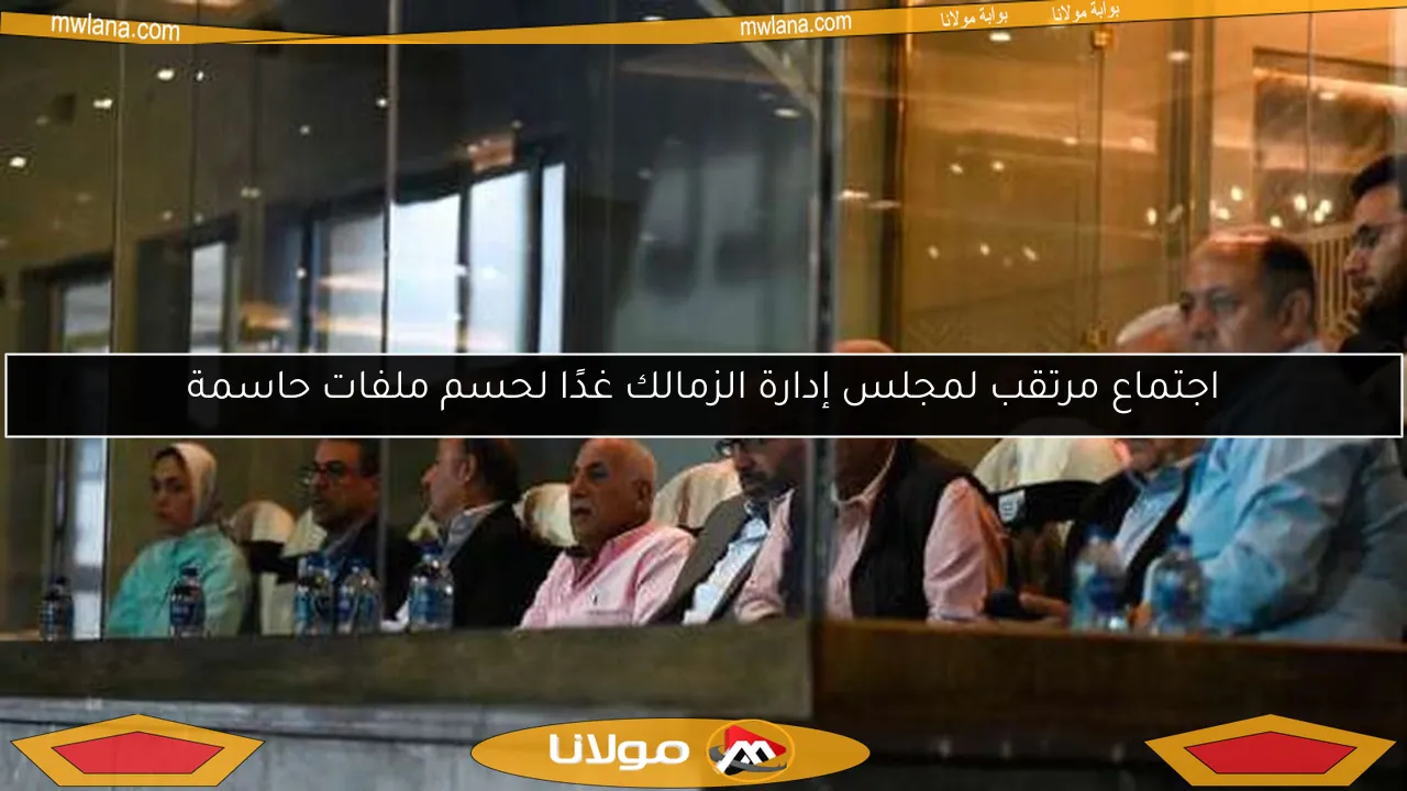 اجتماع مرتقب لمجلس إدارة الزمالك غدًا لحسم ملفات حاسمة