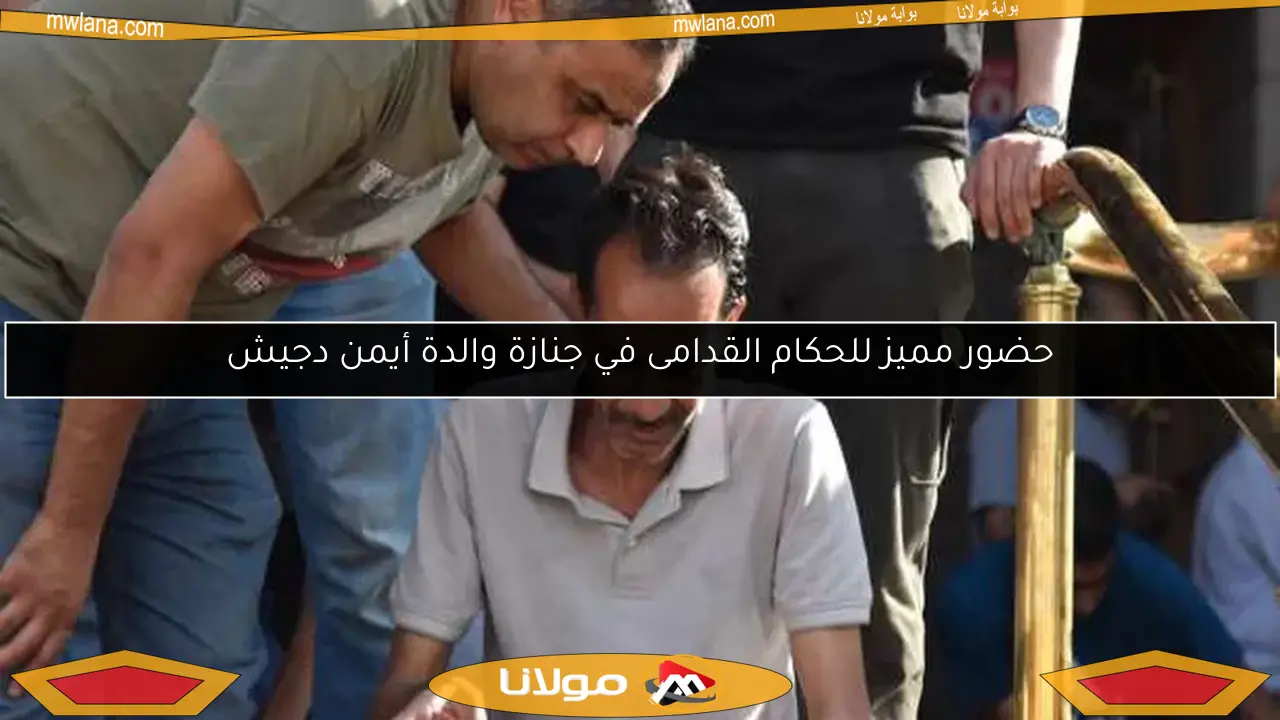 حضور مميز للحكام القدامى في جنازة والدة أيمن دجيش
