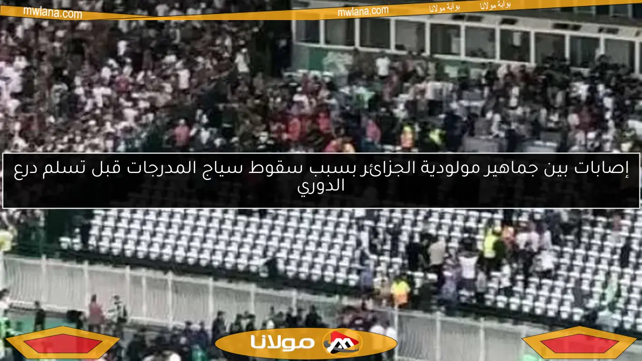 إصابات بين جماهير مولودية الجزائر بسبب سقوط سياج المدرجات قبل تسلم درع الدوري