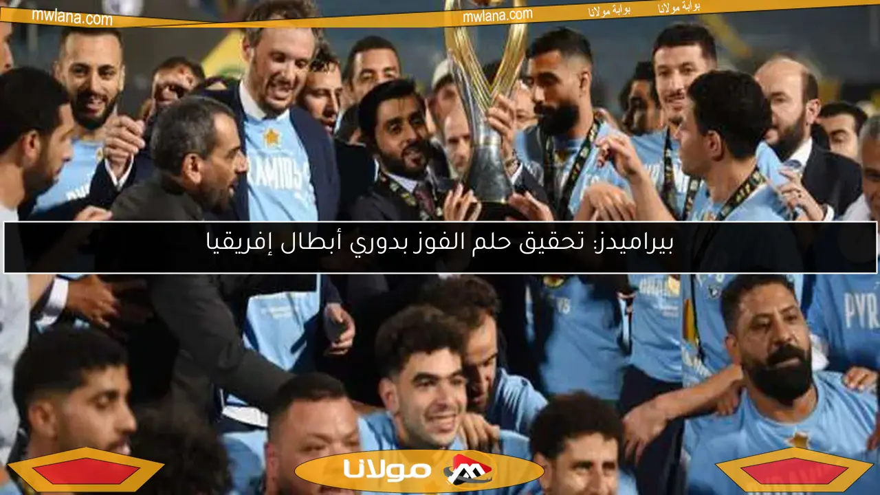 بيراميدز: تحقيق حلم الفوز بدوري أبطال إفريقيا