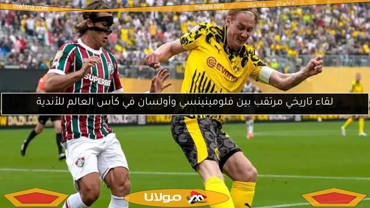 لقاء تاريخي مرتقب بين فلومينينسي وأولسان في كأس العالم للأندية