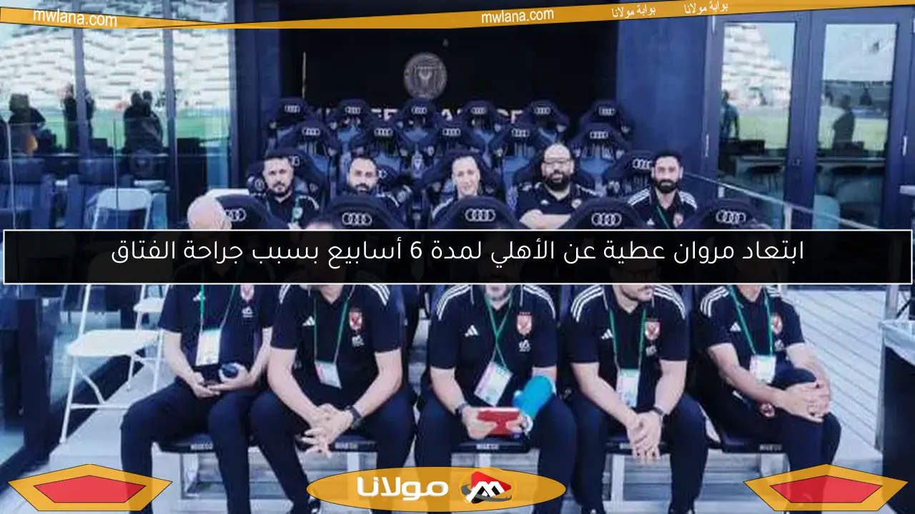 ابتعاد مروان عطية عن الأهلي لمدة 6 أسابيع بسبب جراحة الفتاق