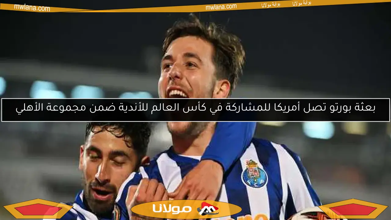 بعثة بورتو تصل أمريكا للمشاركة في كأس العالم للأندية ضمن مجموعة الأهلي