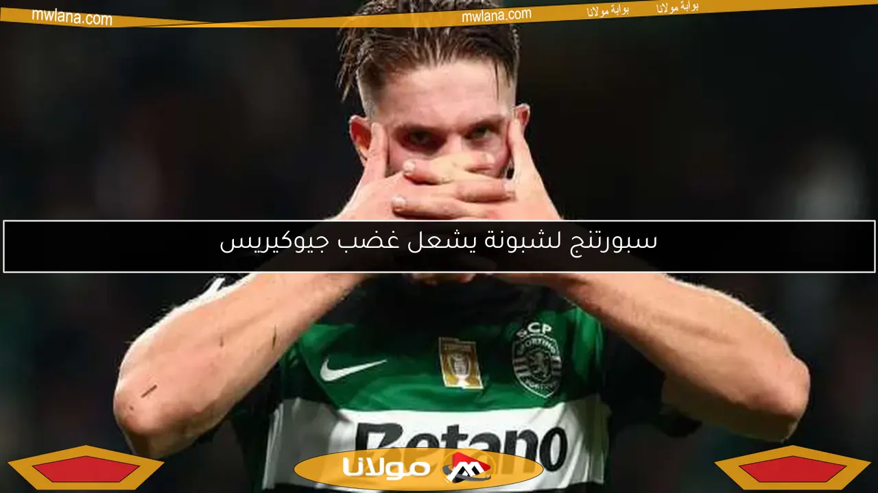 سبورتنج لشبونة يشعل غضب جيوكيريس